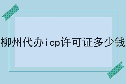 掌握3个技巧，柳州代办icp许可证多少钱事半功倍