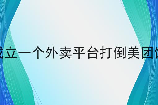 几分钟学会！同城配送平台怎么运营步骤学起来！