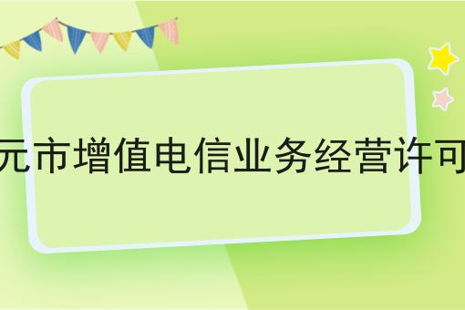 广元市增值电信业务经营许可证 广元市增值电信业务经营许可证