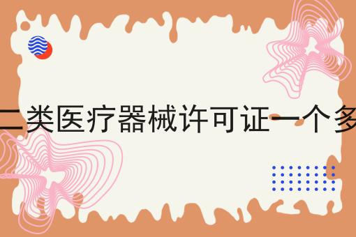 办理二类医疗器械许可证一个多少钱 办理二类医疗器械许可证一个多少钱
