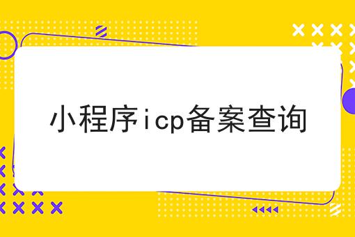 无经验也能学，小程序icp备案查询做起来！