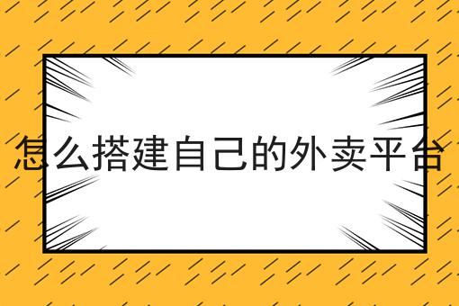 怎么搭建自己的外卖平台