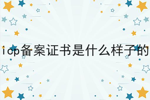 icp备案证书是什么样子的