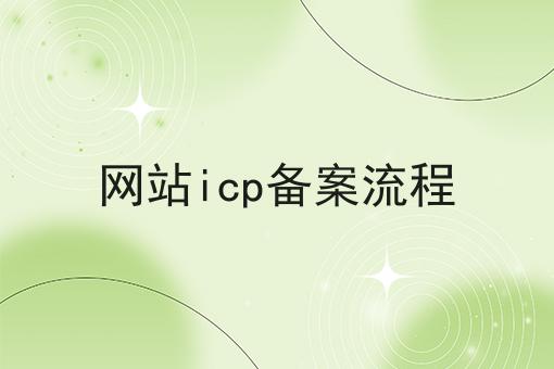 网站icp备案流程