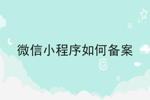微信小程序如何备案，看完让你打开新世界大门！
