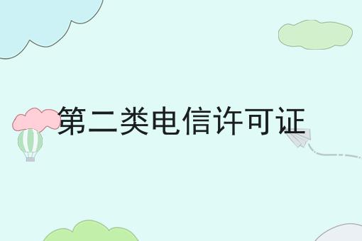 第二类电信许可证，新消息来了！