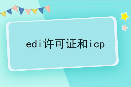 edi许可证和icp