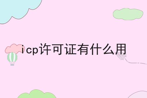 icp许可证有什么用