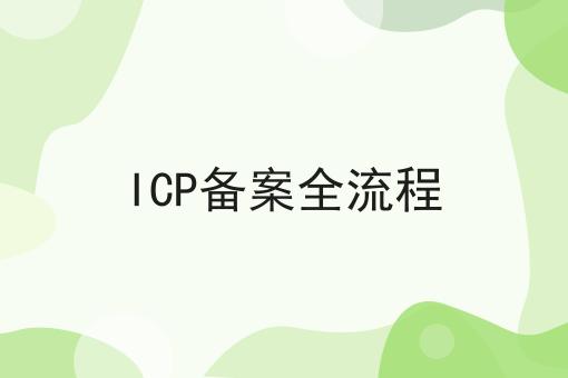 ICP备案全流程