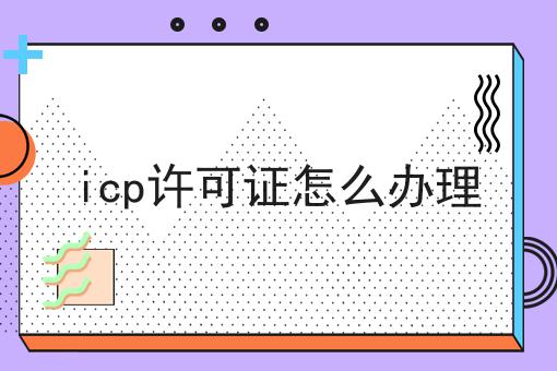 icp许可证怎么办理