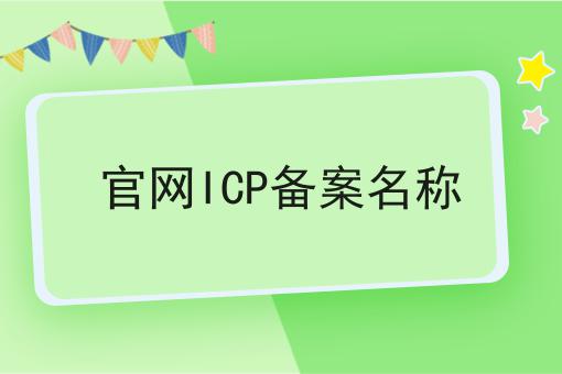 官网ICP备案名称