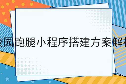 这几个步骤轻松搞定拓展市场做自配送平台能行吗！