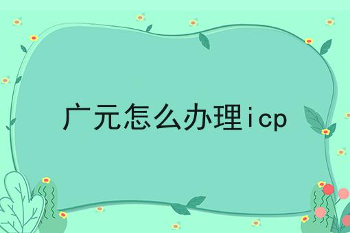 广元怎么办理icp 广元怎么办理icp