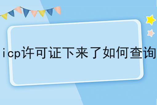 icp许可证下来了如何查询