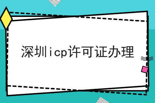深圳icp许可证办理