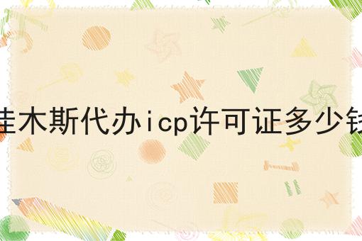 佳木斯代办icp许可证多少钱