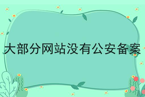 大部分网站没有公安备案 大部分网站没有公安备案