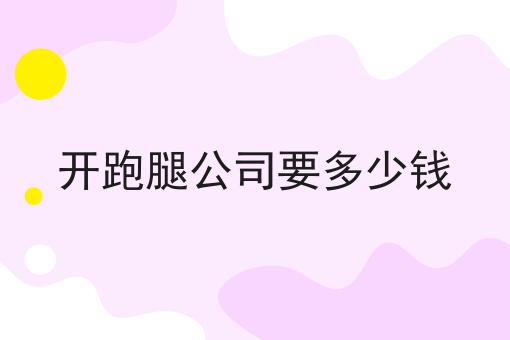如何快速开发搭建自己的外卖平台如何选？什么如何快速开发搭建自己的外卖平台更划算？