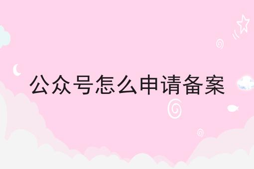 公众号怎么申请备案