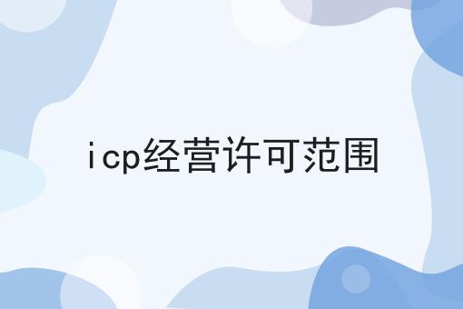 icp经营许可范围，看这里3分钟学会！！
