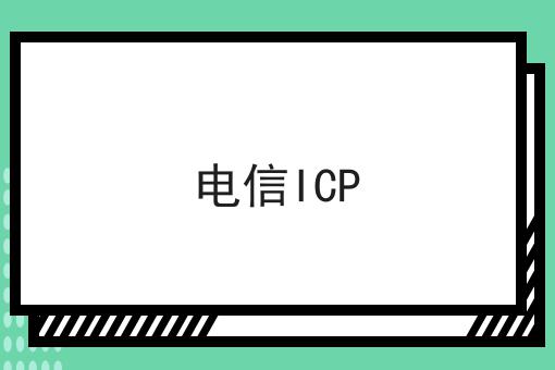 电信ICP 电信ICP