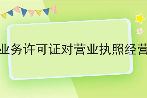 办理增值电信业务许可证对营业执照经营范围有要求吗，原来还可以这样！