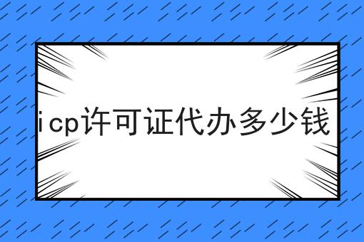 有手就行！看完即会icp许可证代办多少钱