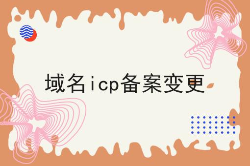 域名icp备案变更