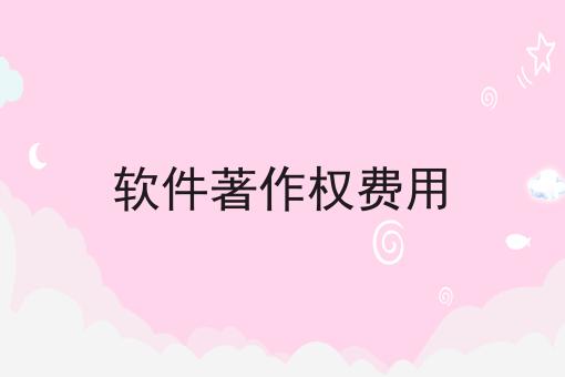 软件著作权费用