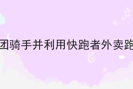 如何注册成为美团骑手并利用快跑者外卖跑腿系统提升效率