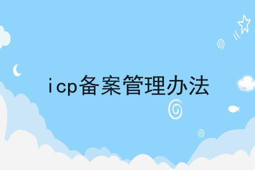 ICP备案管理办法