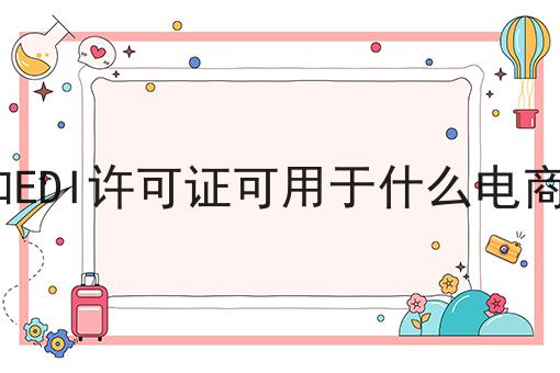 ICP和EDI许可证可用于什么电商网站