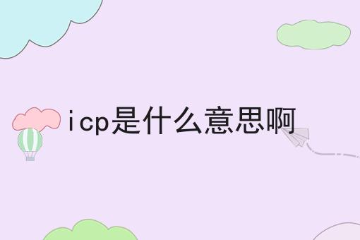 icp是什么意思啊