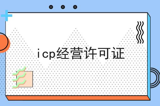 icp经营许可证