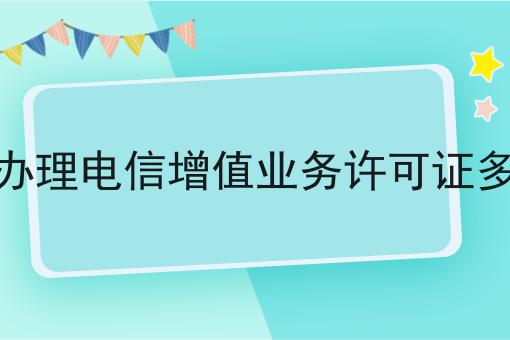 上海办理电信增值业务许可证多少钱 上海办理电信增值业务许可证多少钱