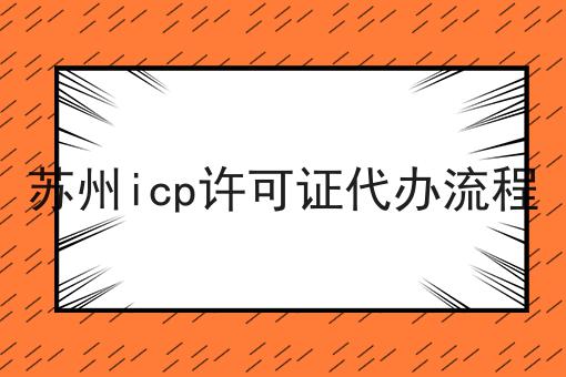 苏州icp许可证代办流程