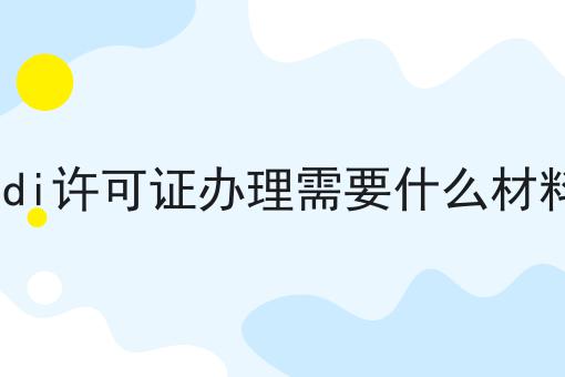 edi许可证办理需要什么材料