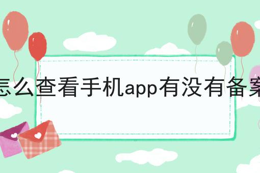 怎么查看手机app有没有备案
