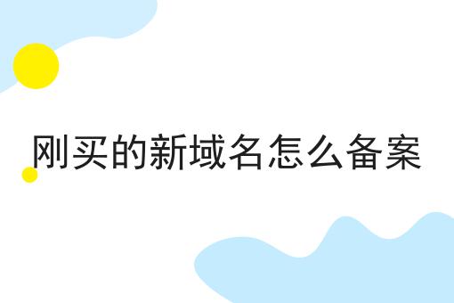 刚买的新域名怎么备案，细节流程分享！