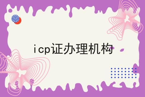 icp证办理机构 icp证办理机构