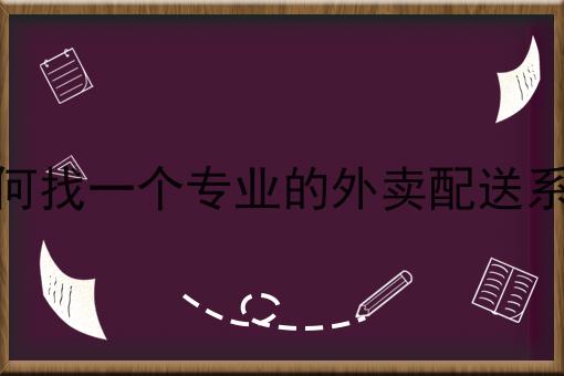 快跑者能搭建同城跑腿小程序吗超级干货:从入门到高手，全攻略