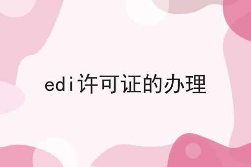 edi许可证的办理