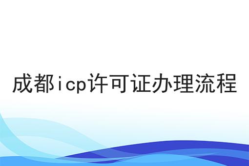 成都icp许可证办理流程