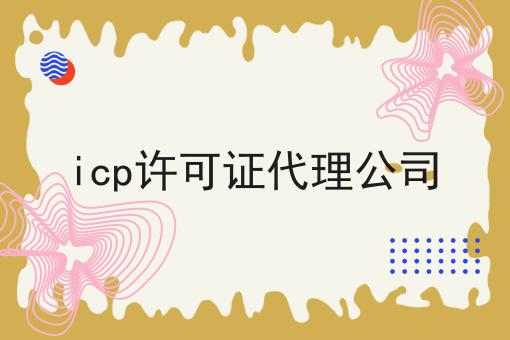 icp许可证代理公司 icp许可证代理公司