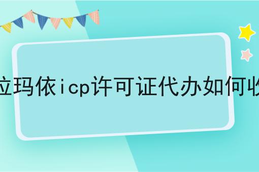 克拉玛依icp许可证代办如何收费，我来告诉你！