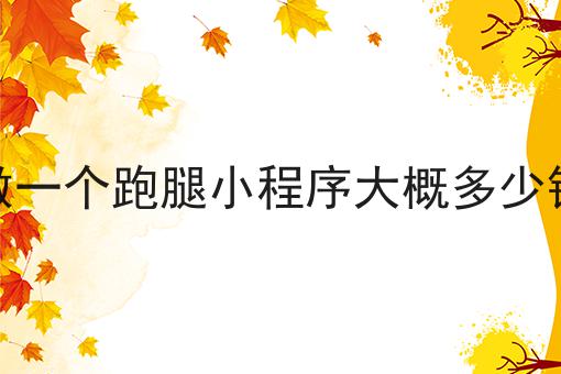 生活平台小程序与跑腿小程序的作用解析