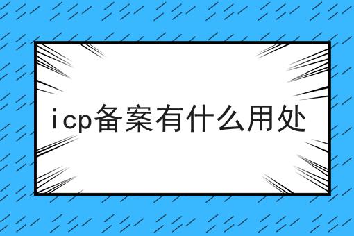 icp备案有什么用处，谨防踩坑！
