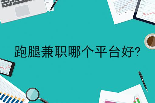跑腿兼职哪个平台好?
