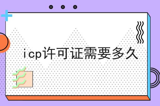 icp许可证需要多久