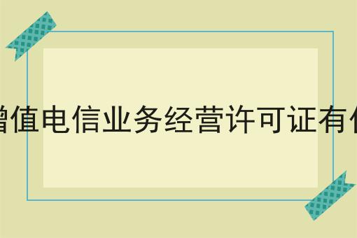 未取得增值电信业务经营许可证有什么后果